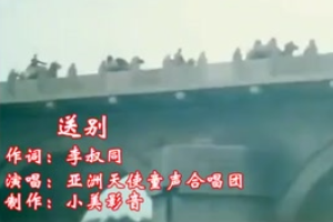 <em>經(jīng)典</em><em>老歌</em>《送別》