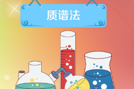 一分鐘了解質(zhì)譜法