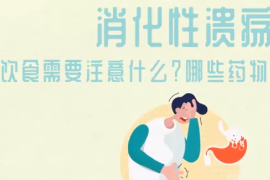 得了消化性潰瘍，需要注意什么？哪些藥物會影響病情？