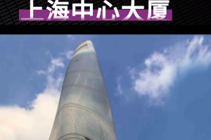 一分鐘了解上海中心<em>大廈</em>