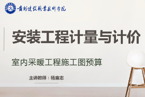 <em>課件</em>：《安裝工程計量與計價—<em>室內</em>采暖工程施工圖預算》