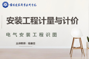 <em>課件</em>：<em>工程</em>造價專業(yè)《<em>安裝</em><em>工程</em><em>計量</em><em>與</em><em>計價</em>—電氣案裝<em>工程</em>識圖》