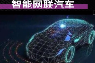一分鐘了解<em>智能</em>網(wǎng)聯(lián)<em>汽車</em>