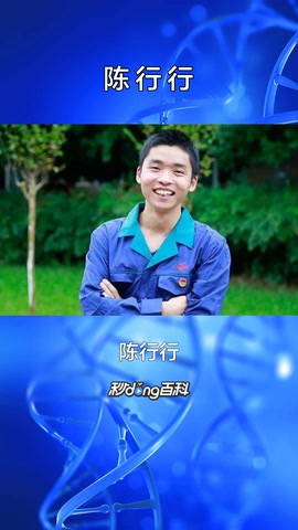 <em>一分鐘</em><em>了解</em><em>科學(xué)</em><em>人物</em><em>陳</em>行行