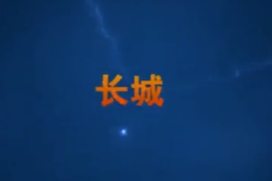 帶你了解長城厚重的歷史
