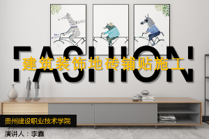 <em>課件</em>：<em>建筑</em><em>裝飾</em><em>工程技術(shù)</em><em>專業(yè)</em>《<em>建筑裝修</em><em>施工工藝</em>—<em>建筑</em><em>裝飾</em>地磚鋪貼<em>施工</em>》