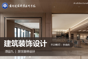 <em>課件</em>：<em>建筑</em><em>裝飾</em>工程技術<em>專業</em>《<em>建筑</em><em>裝飾</em><em>設計</em>—旅館<em>設計</em>基礎》
