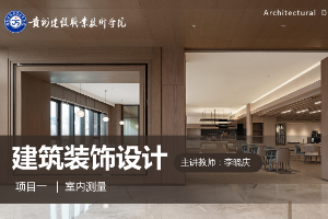 <em>課件</em>：建筑裝飾工程技術(shù)專業(yè)《建筑裝飾設(shè)計—量房<em>課件</em>》