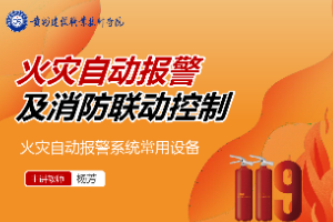 <em>課件</em>：<em>消防工程</em><em>技術(shù)</em><em>專業(yè)</em>《<em>火災(zāi)</em>報(bào)警與聯(lián)動(dòng)控制—<em>火災(zāi)</em>自動(dòng)報(bào)警系統(tǒng)常用設(shè)備》
