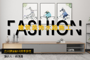 <em>課件</em>：<em>建筑</em><em>裝飾</em><em>工程技術(shù)</em><em>專(zhuān)業(yè)</em>《<em>建筑裝修</em><em>施工工藝</em>—<em>建筑</em><em>裝飾</em>水路施工》