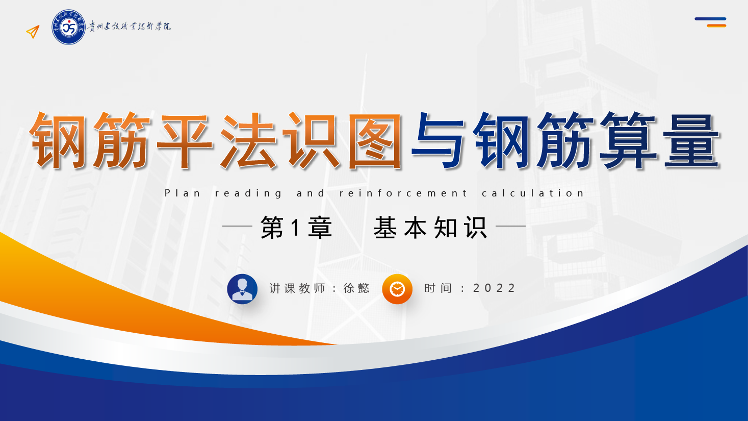PPT<em>課件</em>： 建筑工程技術專業《平法識圖與鋼筋算量—平法基礎知識》