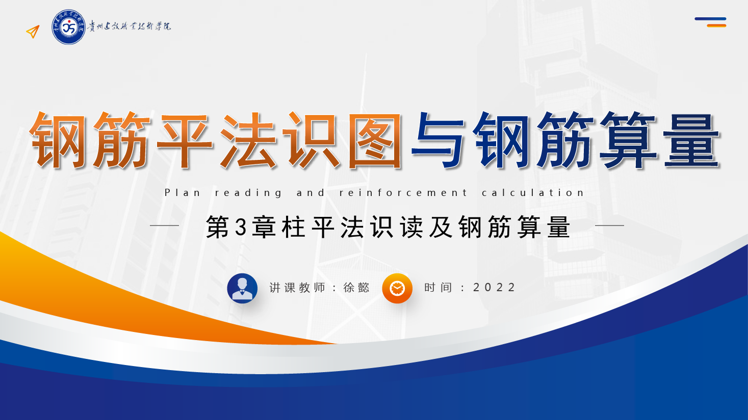 <em>PPT</em><em>課件</em>： <em>建筑</em><em>工程技術(shù)</em><em>專業(yè)</em>《<em>平</em><em>法</em><em>識(shí)圖</em><em>與</em><em>鋼筋</em><em>算</em><em>量</em>—柱<em>平</em><em>法</em><em>識(shí)</em><em>讀</em><em>及</em><em>鋼筋</em><em>算</em><em>量</em>》