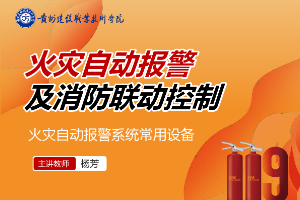 <em>課件</em>：<em>消防工程</em><em>技術(shù)</em><em>專業(yè)</em>《<em>火災(zāi)</em>報(bào)警與聯(lián)動(dòng)控制—<em>火災(zāi)</em>自動(dòng)報(bào)警系統(tǒng)的調(diào)試與檢測(cè)》