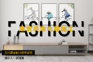 <em>課件</em>：<em>建筑</em><em>裝飾</em><em>工程技術(shù)</em><em>專(zhuān)業(yè)</em>《<em>建筑裝修</em><em>施工工藝</em> —<em>建筑</em><em>裝飾</em>電路施工》