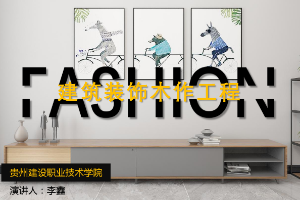 <em>課件</em>：<em>建筑</em><em>裝飾</em><em>工程技術(shù)</em><em>專(zhuān)業(yè)</em>《<em>建筑裝修</em><em>施工工藝</em>—<em>建筑</em><em>裝飾</em>木作<em>工程</em>》