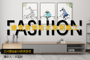 <em>課件</em>：<em>建筑</em><em>裝飾</em><em>工程技術(shù)</em><em>專(zhuān)業(yè)</em>《 <em>建筑裝修</em><em>施工工藝</em>—<em>建筑</em><em>裝飾</em>防水涂刷施工》