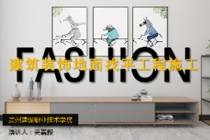 <em>課件</em>：<em>建筑</em><em>裝飾</em><em>工程技術(shù)</em><em>專業(yè)</em>《<em>建筑</em>裝修<em>施工工藝</em>—<em>裝飾</em>裝修<em>地面</em>找平施工》