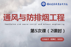 <em>課件</em>：<em>消防</em><em>工程技術(shù)</em><em>專業(yè)</em>《通風(fēng)與建筑防排煙工程—煙氣控制方式》
