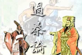 賈誼政論文<em>的</em>代表作—過秦論（圖1）