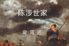 帶你了解《陳涉<em>世家</em>》