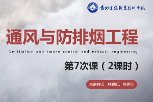 <em>課件</em>：<em>消防</em><em>工程技術(shù)</em><em>專業(yè)</em>《通風(fēng)與建筑防排煙工程—防排煙系統(tǒng)管路計算》