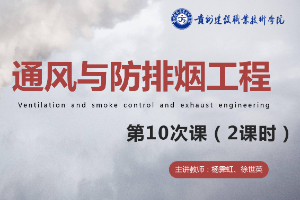 <em>課件</em>：<em>消防</em><em>工程技術(shù)</em><em>專業(yè)</em>《通風(fēng)與建筑防排煙工程—建筑防煙系統(tǒng)設(shè)計》