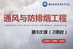 <em>課件</em>：<em>消防</em><em>工程技術(shù)</em><em>專業(yè)</em>《<em>通風</em><em>與</em><em>建筑</em><em>防</em><em>排煙</em><em>工程</em>—<em>建筑</em><em>防</em><em>排煙系統(tǒng)</em>設(shè)計要點<em>與</em>要求》