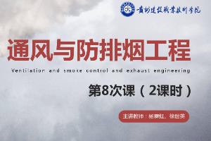 <em>課件</em>：消防<em>工程技術(shù)</em><em>專業(yè)</em>《通風(fēng)與<em>建筑</em>防排煙工程—<em>建筑</em>防排煙<em>系統(tǒng)</em>設(shè)計<em>概述</em>》
