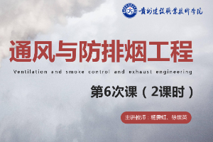 <em>課件</em>：消防<em>工程技術</em><em>專業</em>《通風與<em>建筑</em>防排煙工程—<em>認識</em>通風與<em>空調</em>基礎知識》
