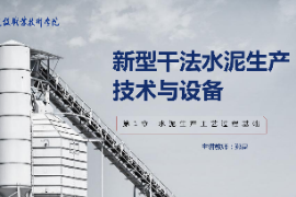 <em>課件</em>：<em>新型</em><em>建筑材料</em><em>技術(shù)</em><em>專業(yè)</em>《<em>新型</em>干法水泥生產(chǎn)<em>技術(shù)</em><em>與</em><em>設(shè)備</em>—<em>第</em>1章水泥生產(chǎn)工藝<em>過程</em>基礎(chǔ)》