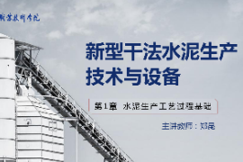 <em>課件</em>：<em>新型</em><em>建筑材料</em><em>技術(shù)</em><em>專業(yè)</em>《<em>新型</em>干法水泥生產(chǎn)<em>技術(shù)</em><em>與</em><em>設(shè)備</em>—<em>第</em>3章原料均化<em>過程</em><em>技術(shù)</em><em>與</em><em>設(shè)備</em>》 改