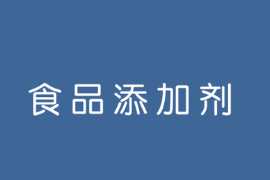 <em>什么</em><em>是</em><em>食品</em><em>添加劑</em>