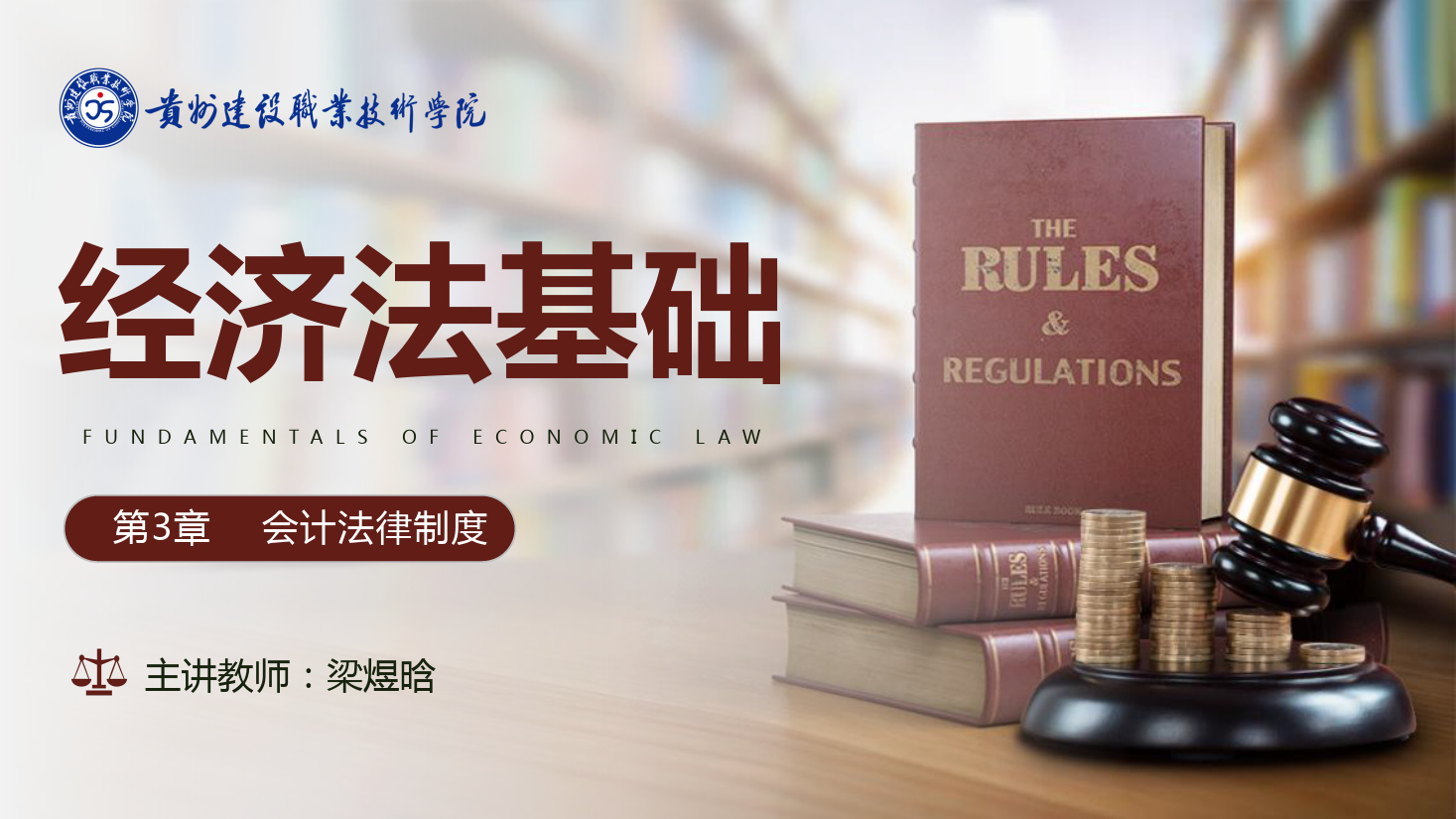 <em>課件</em>：大數據與會計<em>專業</em>《<em>經濟法</em>基礎—會計法律制度》