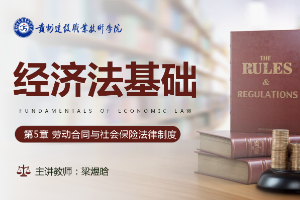 <em>課件</em>：大數據與會計<em>專業</em>《<em>經濟法</em>基礎—勞動合同與社會保險法律制度》