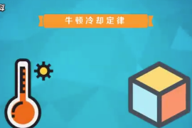 牛頓冷卻定律：溫度高的物體向周圍傳遞熱量逐漸冷卻時遵循的規律