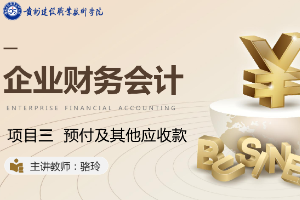<em>課件</em>：大<em>數據</em>與<em>會計專業</em>《<em>企業會計</em><em>綜合</em><em>實</em><em>訓</em>—<em>項目</em><em>三</em> 預付及其他<em>應收</em>款》