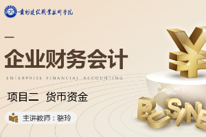 <em>課件</em>：大<em>數據</em>與會計<em>專業</em>《<em>企業</em>會計綜合實訓—<em>項目</em>二 銀行存款》
