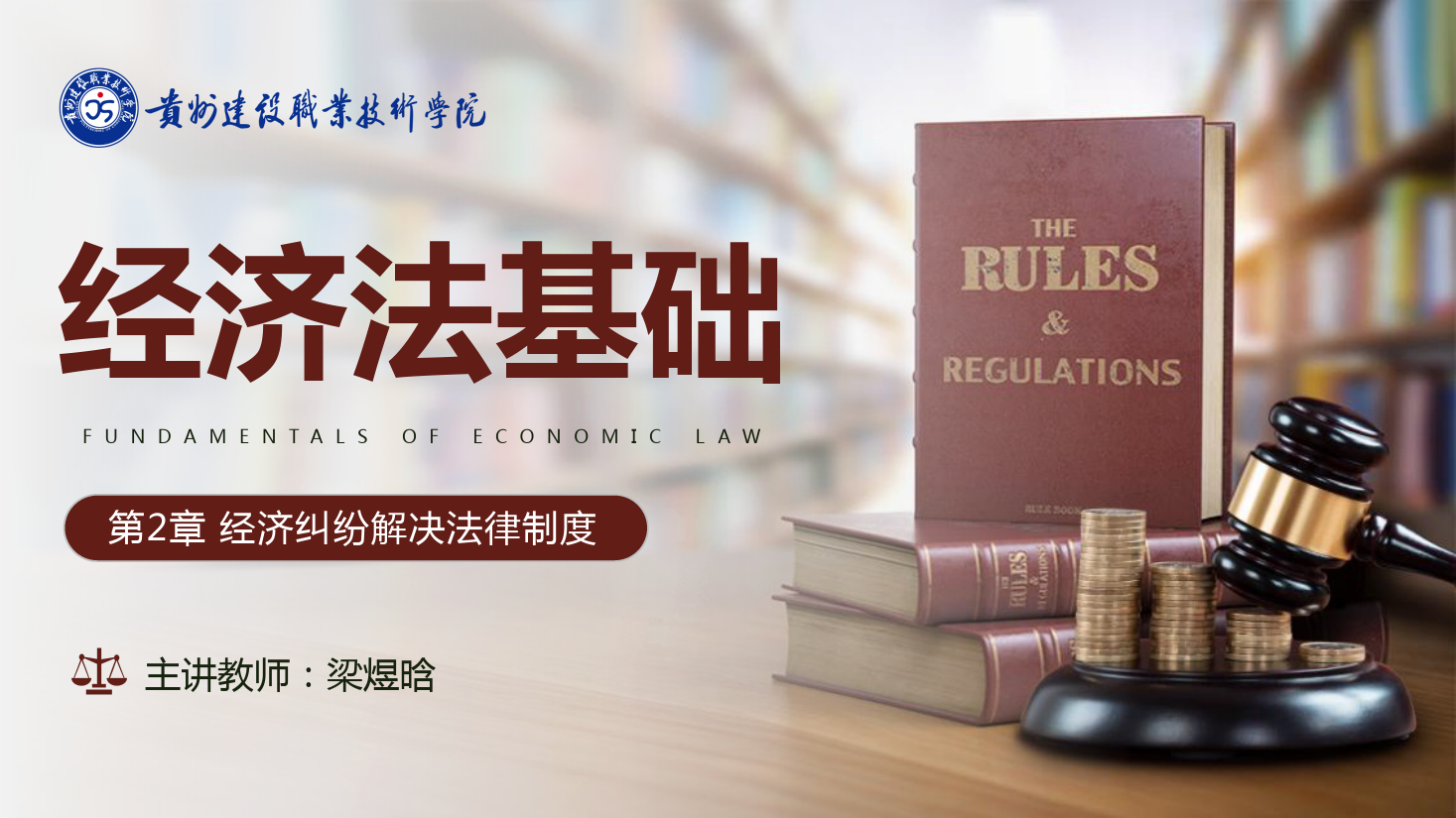 <em>課件</em>：大<em>數(shù)據(jù)</em>與<em>會(huì)計(jì)專業(yè)</em>《<em>經(jīng)濟(jì)法</em><em>基礎(chǔ)</em>—經(jīng)濟(jì)糾紛解決<em>法律制度</em>》