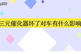 三元催化器壞了對車有<em>什么</em><em>影響</em>