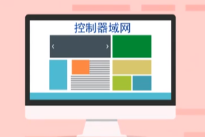 can—控制器域網 (Controller Area Network)