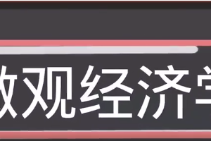 帶你了解微觀經濟學