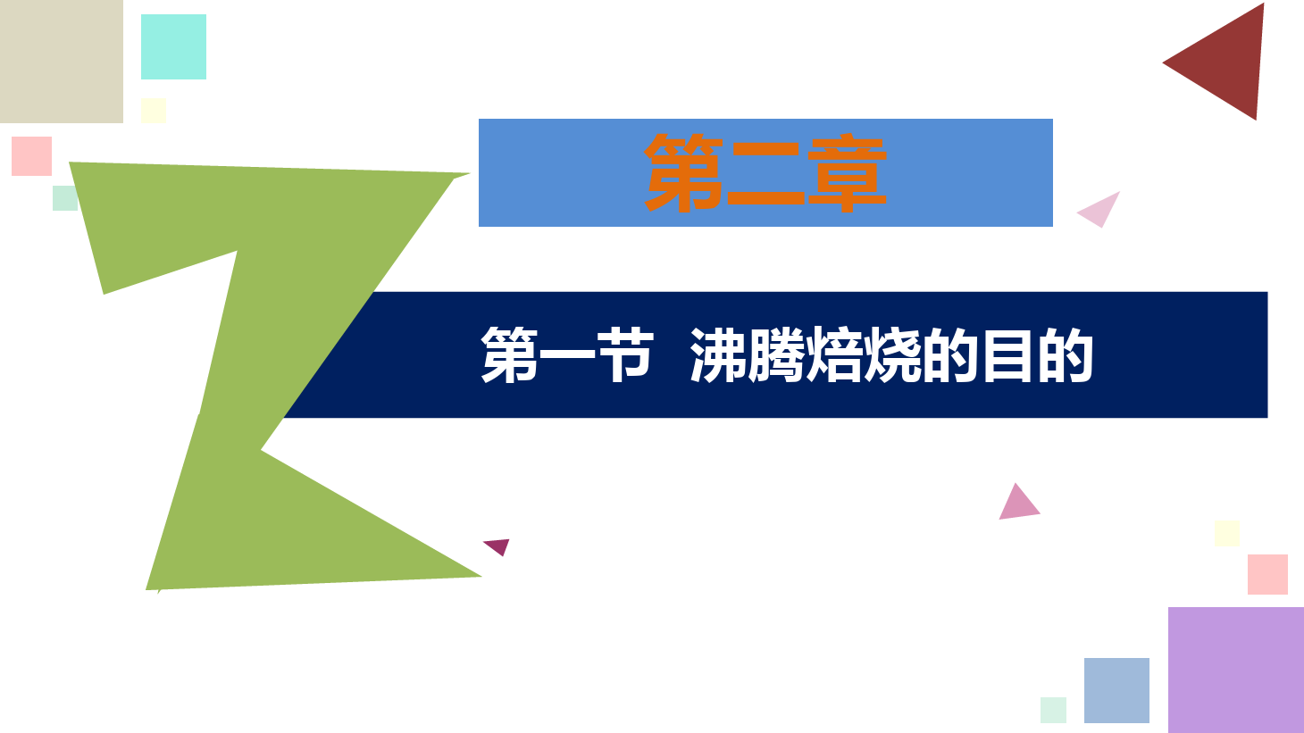 有色金屬智能冶金技術(shù)專業(yè)《鋅冶金技術(shù)—<em>第二章</em>—<em>第一節(jié)</em>—沸騰焙燒<em>的</em>目的》