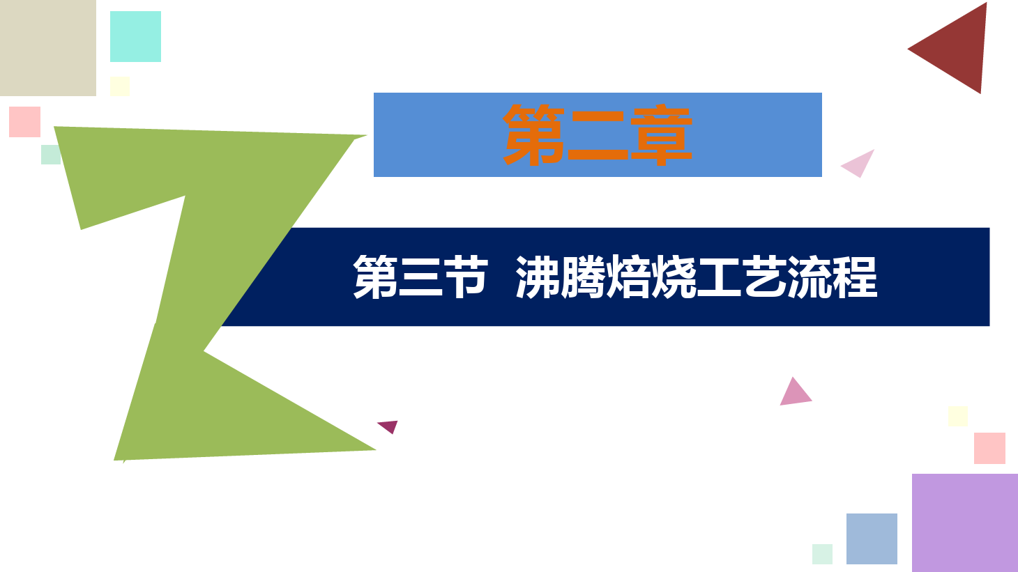 有色金屬智能冶金技術(shù)專業(yè)《鋅冶金技術(shù)—<em>第二章</em>—<em>第三節(jié)</em>—沸騰焙燒工藝流程》