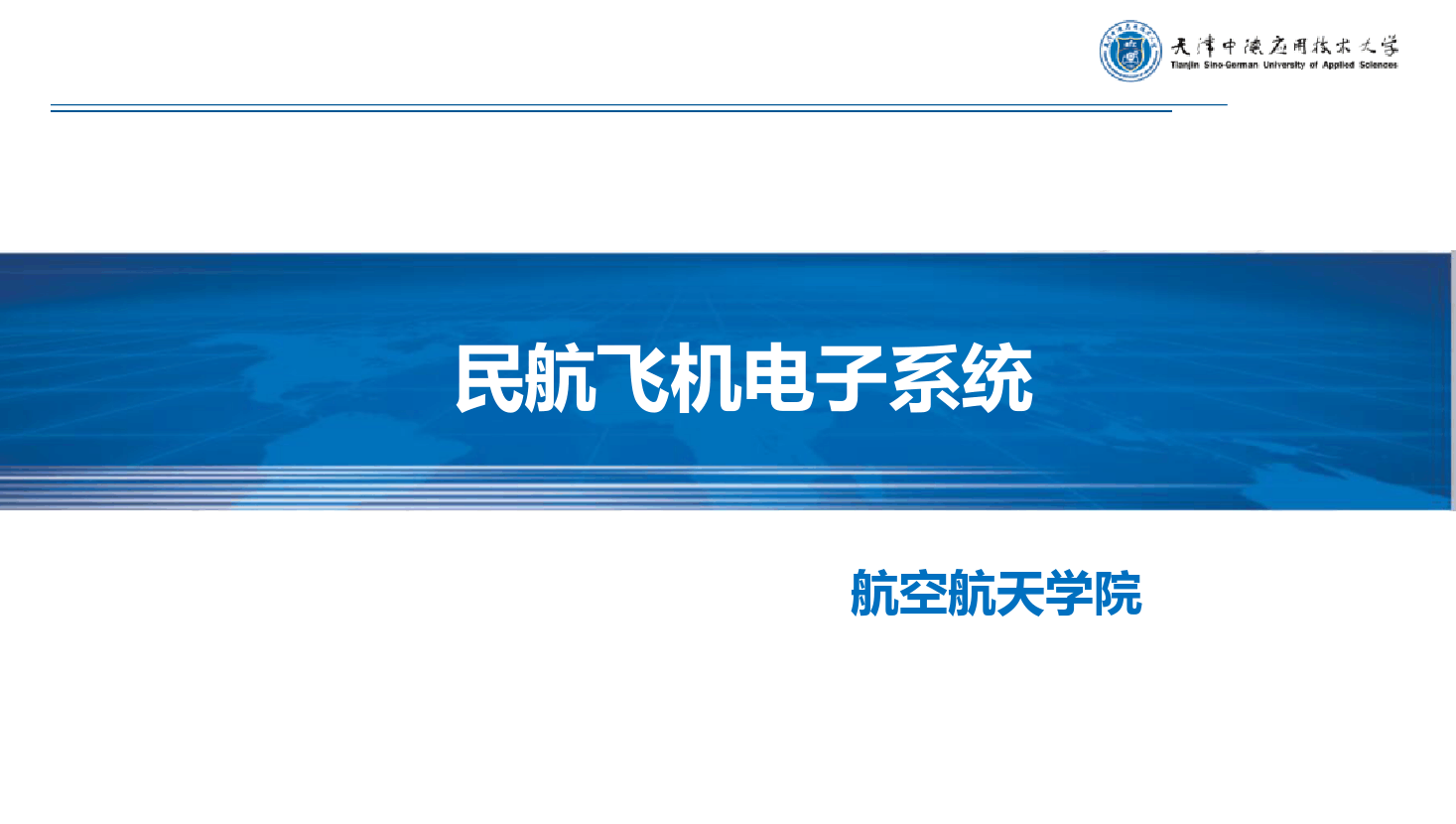 <em>課件</em>：《<em>民航</em><em>飛機</em><em>電子</em><em>系統(tǒng)</em>—無線電通信<em>系統(tǒng)</em>》