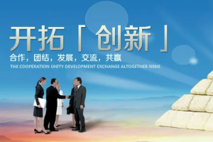 開拓<em>創(chuàng)新</em><em>圖片</em>
