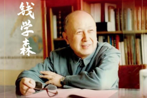 中國<em>航天</em>之父——錢學森