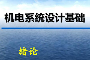 <em>課件</em>：<em>機(jī)械</em>電子工程《<em>機(jī)電</em>系統(tǒng)設(shè)計(jì)<em>基礎(chǔ)</em>—第1章 緒論》