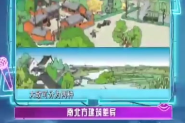 南北建筑差異