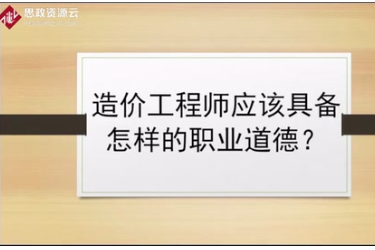 資深造價(jià)專業(yè)人士來(lái)解答，造價(jià)工程師<em>應(yīng)該</em>具備怎樣<em>的</em><em>職業(yè)道德</em>？