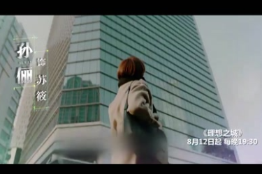 《<em>理想</em><em>之城</em>》預告